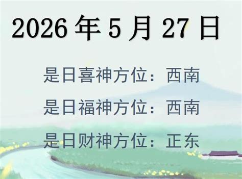 生肖方位吉凶|吉神方位：今日财神方位查询（财神/喜神/福神）